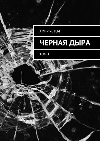 Книга Черная дыра. Том 1 (Амир Устем)